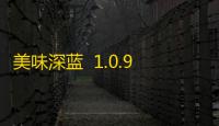 美味深蓝  1.0.9
